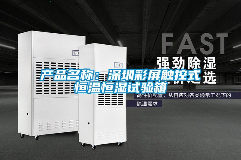 產(chǎn)品名稱：深圳彩屏觸控式恒溫恒濕試驗(yàn)箱