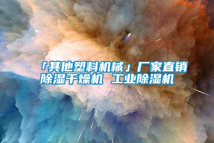 「其他塑料機(jī)械」廠家直銷(xiāo)除濕干燥機(jī) 工業(yè)除濕機(jī)