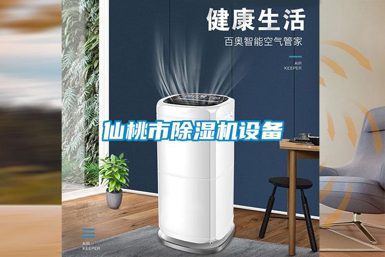 仙桃市除濕機(jī)設(shè)備
