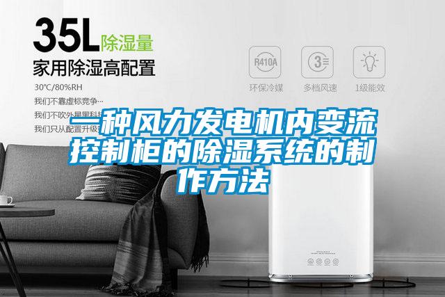 一種風力發電機內變流控制柜的除濕系統的制作方法