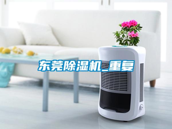 東莞除濕機_重復