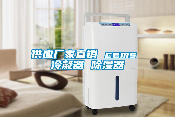 供應廠家直銷 cems 冷凝器 除濕器