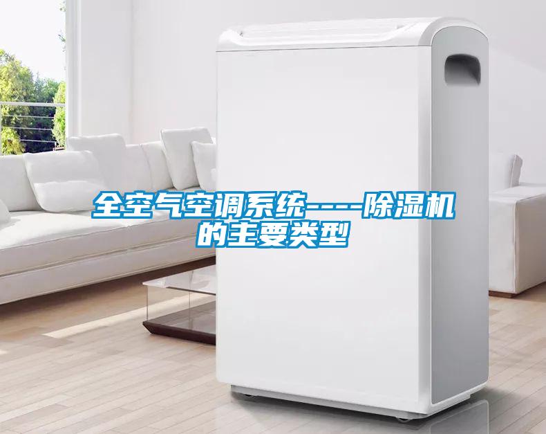 全空氣空調(diào)系統(tǒng)----除濕機(jī)的主要類(lèi)型