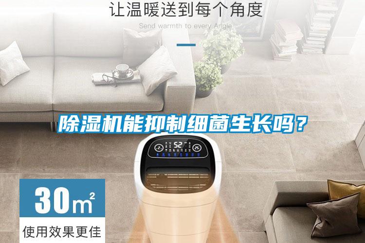 除濕機能抑制細菌生長嗎？