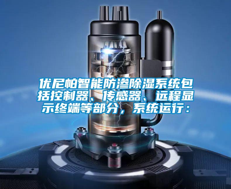 優(yōu)尼帕智能防滲除濕系統(tǒng)包括控制器、傳感器、遠程顯示終端等部分，系統(tǒng)運行：