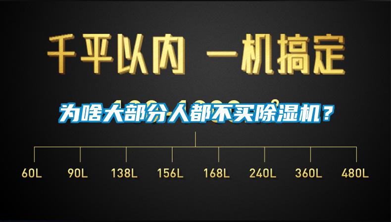 為啥大部分人都不買除濕機？