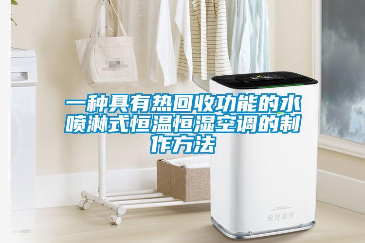 一種具有熱回收功能的水噴淋式恒溫恒濕空調的制作方法