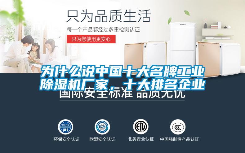 為什么說中國十大名牌工業(yè)除濕機廠家，十大排名企業(yè)