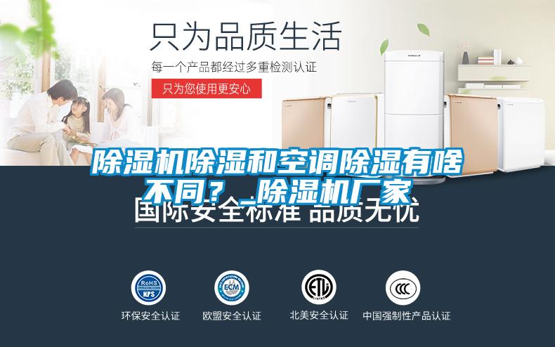 除濕機除濕和空調除濕有啥不同？_除濕機廠家