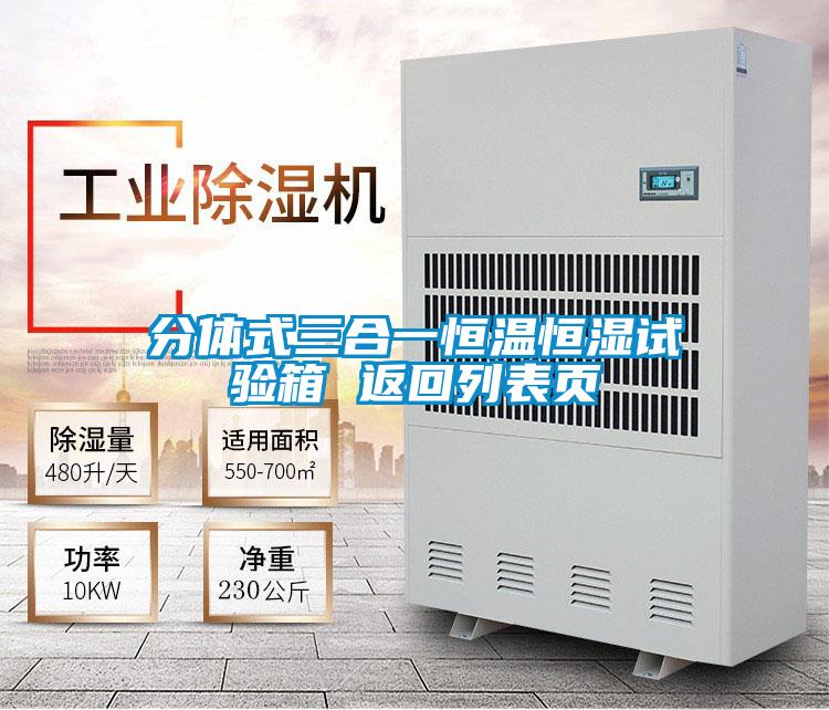 分體式三合一恒溫恒濕試驗(yàn)箱 返回列表頁