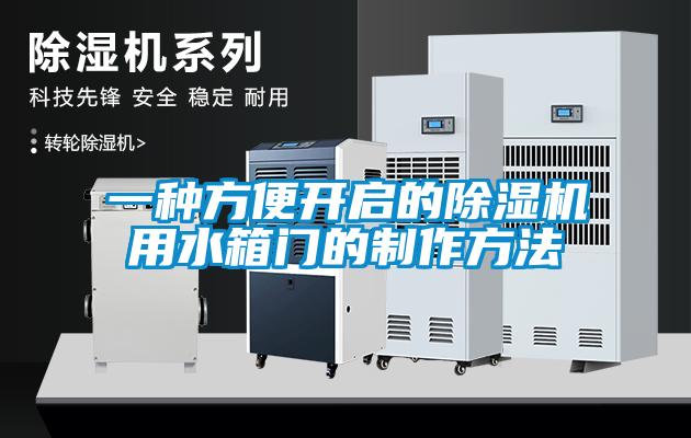 一種方便開(kāi)啟的除濕機(jī)用水箱門(mén)的制作方法