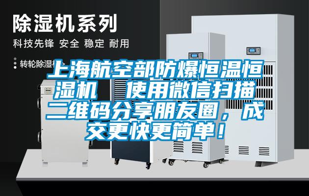 上海航空部防爆恒溫恒濕機  使用微信掃描二維碼分享朋友圈，成交更快更簡單！
