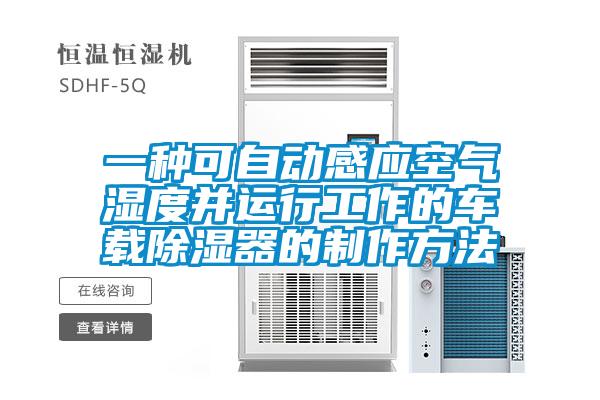 一種可自動感應空氣濕度并運行工作的車載除濕器的制作方法