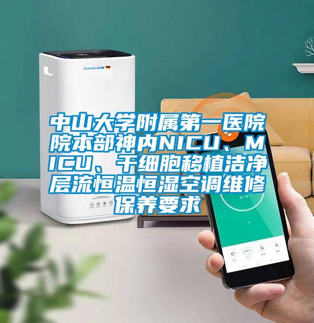 中山大學(xué)附屬第一醫(yī)院院本部神內(nèi)NICU、MICU、干細胞移植潔凈層流恒溫恒濕空調(diào)維修保養(yǎng)要求