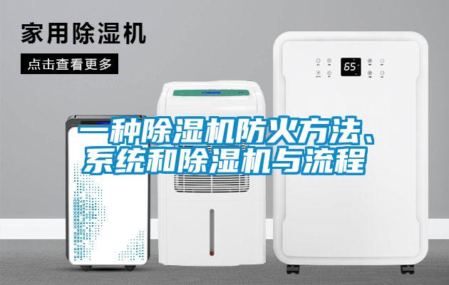 一種除濕機防火方法、系統(tǒng)和除濕機與流程