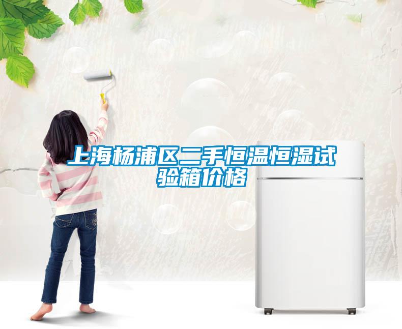 上海楊浦區(qū)二手恒溫恒濕試驗(yàn)箱價(jià)格