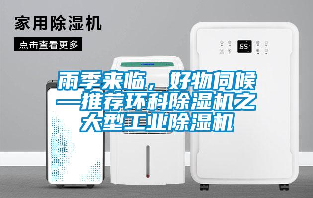 雨季來臨，好物伺候—推薦環(huán)科除濕機之大型工業(yè)除濕機