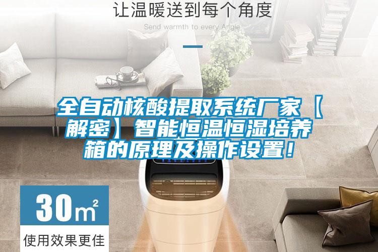 全自動核酸提取系統(tǒng)廠家【解密】智能恒溫恒濕培養(yǎng)箱的原理及操作設(shè)置！