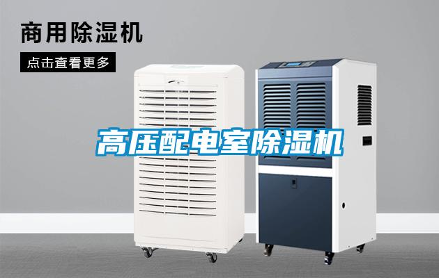 高壓配電室除濕機(jī)