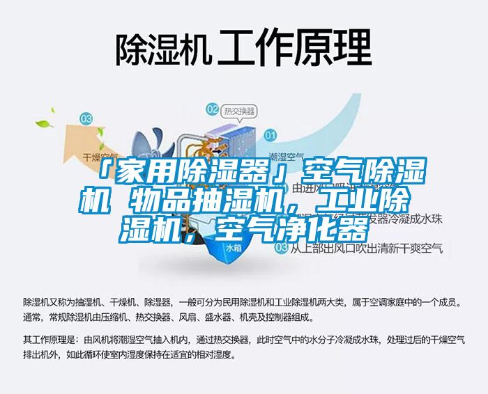 「家用除濕器」空氣除濕機 物品抽濕機，工業除濕機，空氣凈化器