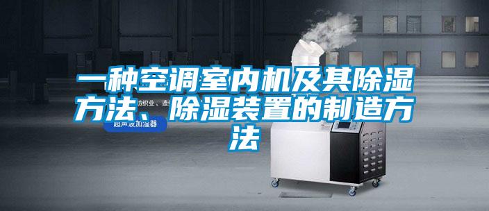 一種空調(diào)室內(nèi)機及其除濕方法、除濕裝置的制造方法