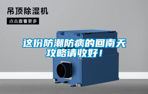 這份防潮防病的回南天攻略請(qǐng)收好！