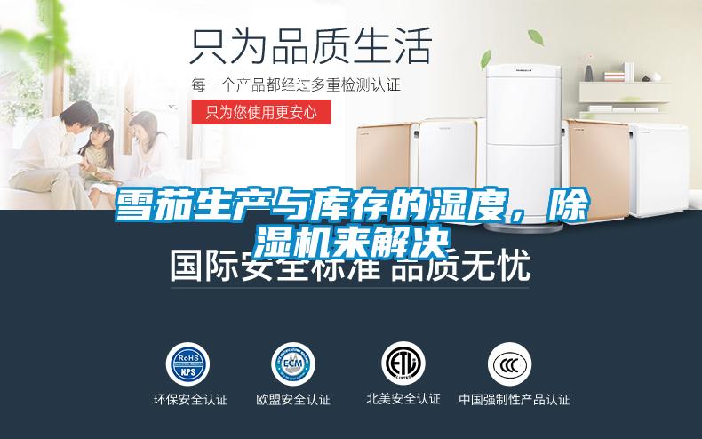 雪茄生產(chǎn)與庫(kù)存的濕度，除濕機(jī)來(lái)解決