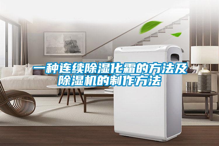 一種連續除濕化霜的方法及除濕機的制作方法