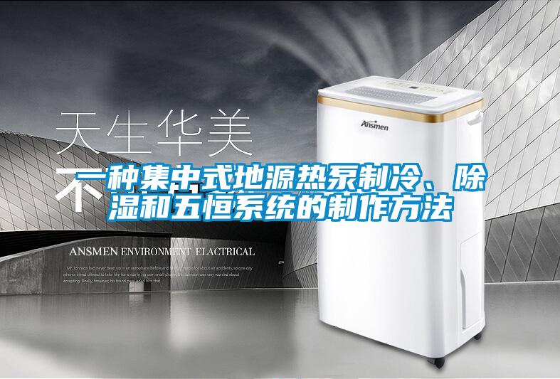 一種集中式地源熱泵制冷、除濕和五恒系統的制作方法