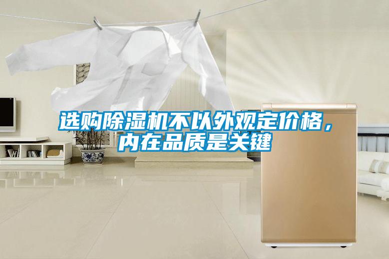 選購除濕機不以外觀定價格，內(nèi)在品質(zhì)是關(guān)鍵
