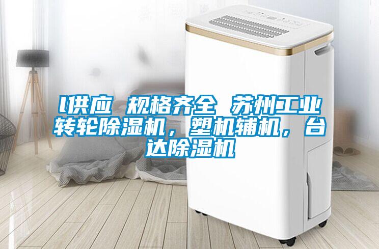 l供應 規格齊全 蘇州工業轉輪除濕機，塑機輔機，臺達除濕機