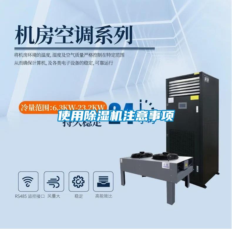 使用除濕機(jī)注意事項(xiàng)
