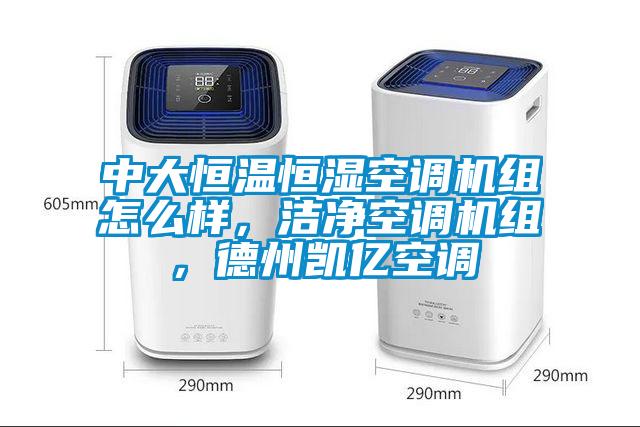 中大恒溫恒濕空調(diào)機組怎么樣，潔凈空調(diào)機組，德州凱億空調(diào)