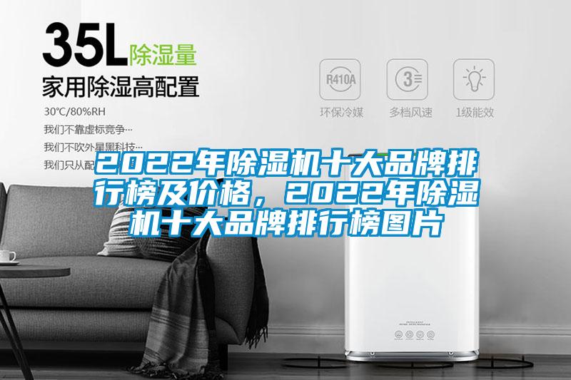 2022年除濕機(jī)十大品牌排行榜及價(jià)格，2022年除濕機(jī)十大品牌排行榜圖片