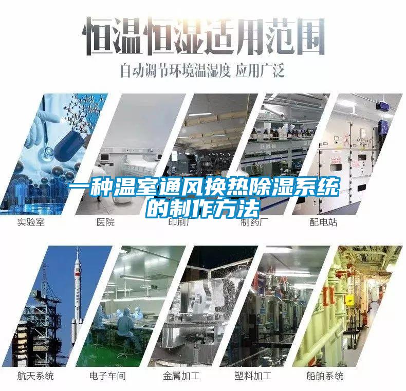 一種溫室通風換熱除濕系統(tǒng)的制作方法