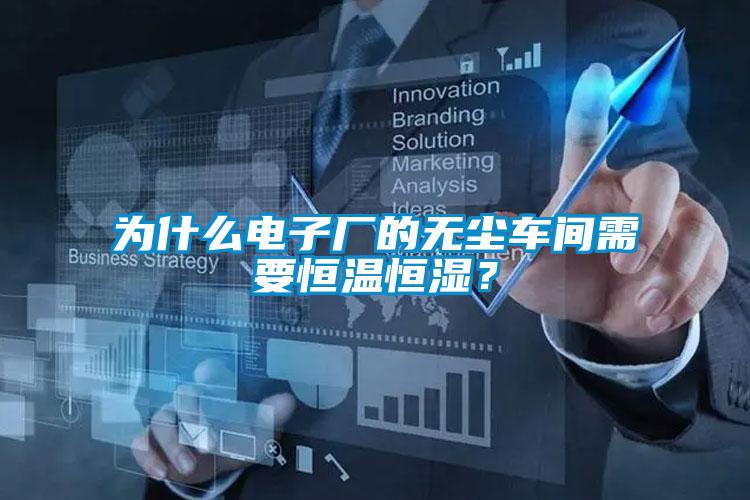 為什么電子廠的無塵車間需要恒溫恒濕？