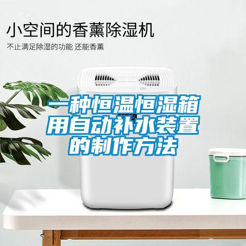 一種恒溫恒濕箱用自動補(bǔ)水裝置的制作方法