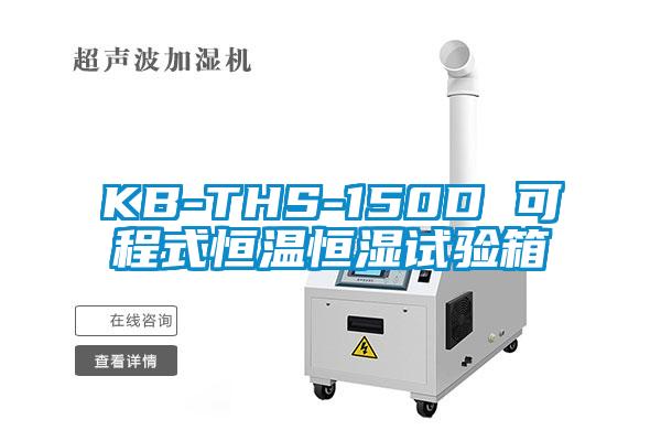 KB-THS-150D 可程式恒溫恒濕試驗箱