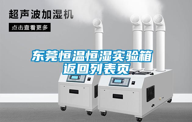 東莞恒溫恒濕實(shí)驗(yàn)箱 返回列表頁(yè)