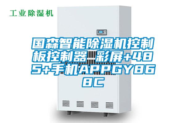 國森智能除濕機(jī)控制板控制器 彩屏+485+手機(jī)APPGY868C