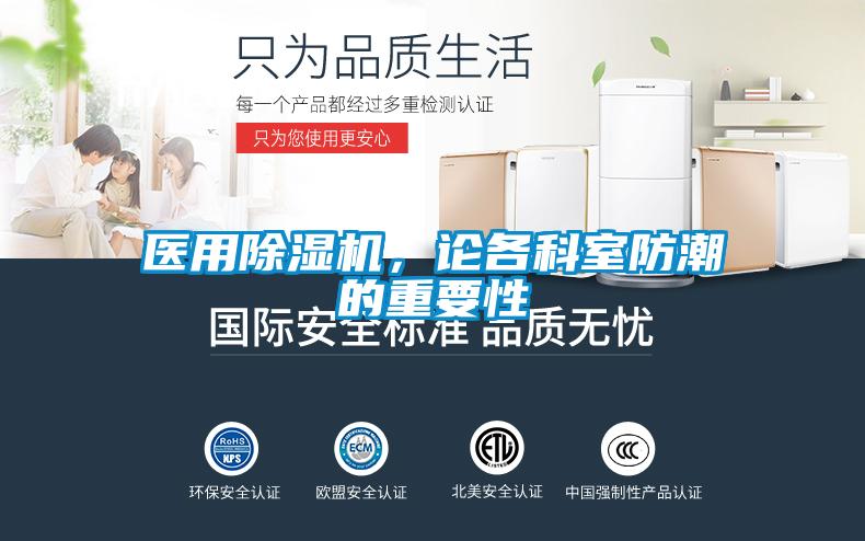 醫(yī)用除濕機，論各科室防潮的重要性