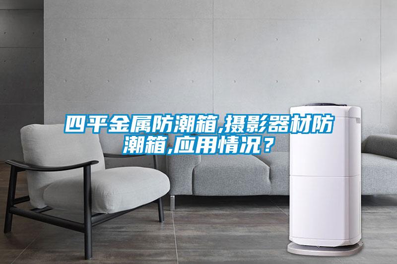 四平金屬防潮箱,攝影器材防潮箱,應用情況？