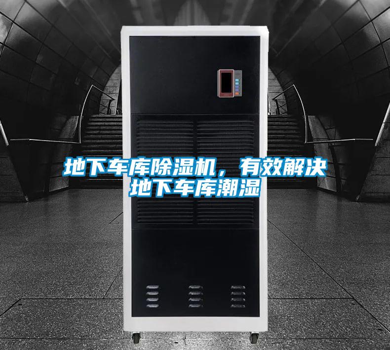 地下車庫除濕機(jī)，有效解決地下車庫潮濕