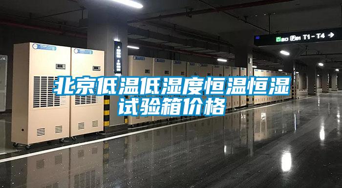 北京低溫低濕度恒溫恒濕試驗(yàn)箱價(jià)格