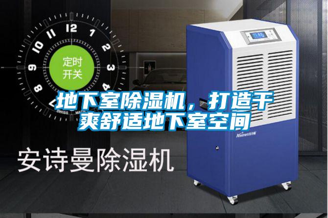 地下室除濕機(jī)，打造干爽舒適地下室空間