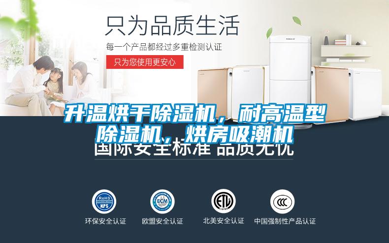 升溫烘干除濕機，耐高溫型除濕機，烘房吸潮機