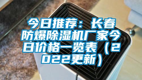 今日推薦：長(zhǎng)春防爆除濕機(jī)廠家今日價(jià)格一覽表（2022更新）
