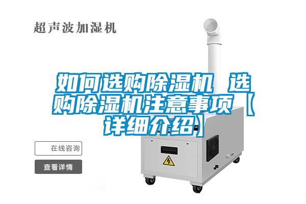 如何選購(gòu)除濕機(jī) 選購(gòu)除濕機(jī)注意事項(xiàng)【詳細(xì)介紹】