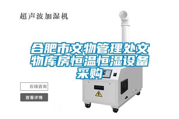 合肥市文物管理處文物庫(kù)房恒溫恒濕設(shè)備采購(gòu)