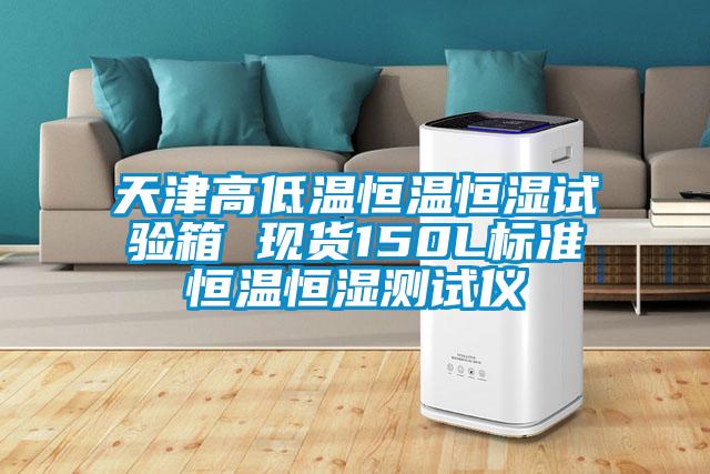 天津高低溫恒溫恒濕試驗箱 現(xiàn)貨150L標準恒溫恒濕測試儀